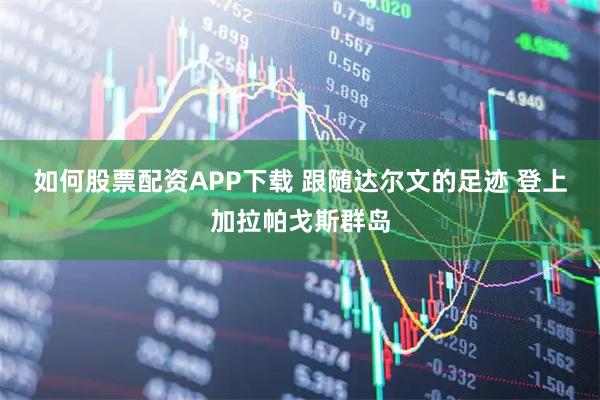 如何股票配资APP下载 跟随达尔文的足迹 登上加拉帕戈斯群岛
